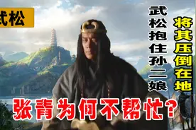 武松抱住母夜叉孙二娘，将其按在地，她的丈夫张青为何不帮忙？视频封面