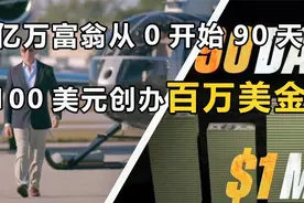 如何在90天把100美金变成100万美金，超真实白手起家案例—第一集视频封面