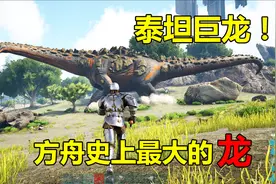方舟14：我遇到了方舟史上最大的龙，它体型的是雷龙几十倍！视频封面