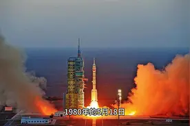 历史上的今天-1980年5月18日中国第一枚运载火箭发射成功