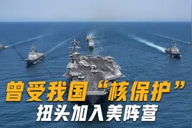 值得全球警惕！唯一受中国“核保护”国家，如今甘愿搭上美战车视频封面
