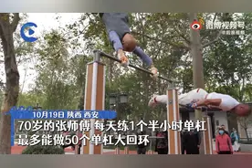 7旬老人连做50个单杠大回环：每天早晚都练，练惯了会上瘾视频封面