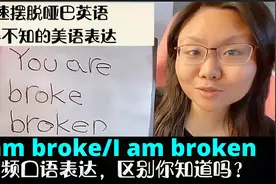 英语口语不得不知的I am broke/I am broken区别，快速提高听力视频封面