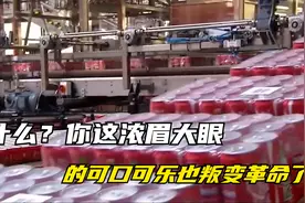 什么？你这浓眉大眼的可口可乐也叛变革命了视频封面