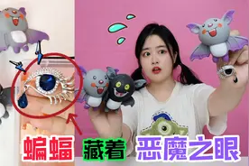 蝙蝠乐藏着“恶魔之眼”！用水一泡眼珠变蓝，还会让人灵魂出窍？视频封面