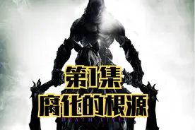 第1集：腐化的根源视频封面