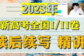 2023年-新高考全国一、二卷【读后续写】精讲