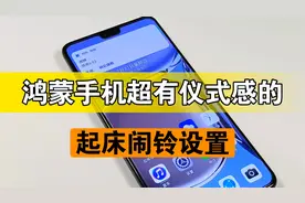 鸿蒙手机超有个性的设置，这样有仪式感的起床闹铃，你喜欢吗