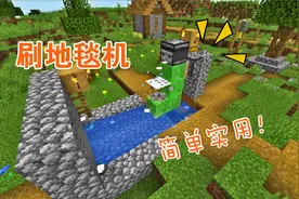 我的世界：轻松几步即可获得无限羊毛地毯，快来刷刷刷吧！