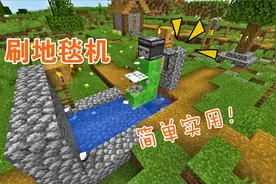 我的世界：轻松几步即可获得无限羊毛地毯，快来刷刷刷吧！