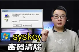 强制清除Windows7系统syskey密码，无需U盘PE系统视频封面