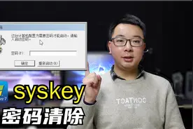 强制清除Windows7系统syskey密码，无需U盘PE系统视频封面