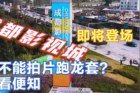 成都影视城！和横店区别在哪？一看便知，即将在郫都团结登场视频封面