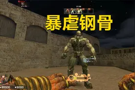 CSOL生化僵尸都是怎么来的？3分钟揭秘《暴虐钢骨》的背景故事视频封面