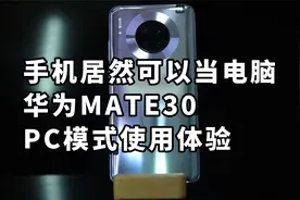 手机居然可以当电脑 华为MATE30 PC模式使用体验视频封面