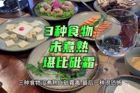 3种没煮熟蔬菜比砒霜毒，最后一种很可怕视频封面