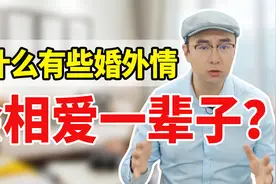 不会结婚的婚外感情，会相爱一辈子？听听心理专家怎么说视频封面