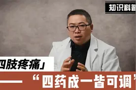 腰腿疼痛，手足麻木，脚后跟痛，后背痛？四味中药，活血化瘀止痛视频封面