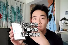 有用丨手机如何开启地震预警，关键时刻紧急信息联系人帮大忙视频封面
