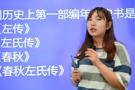 公务员考试真题：我国历史上第一部编年体史书是什么，《左传》吗视频封面