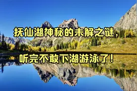抚仙湖神秘的未解之谜，听完不敢下湖游泳了！视频封面