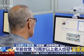 速看！年龄放宽限制，70周岁以上老人也可以考驾照啦|新闻直播间视频封面