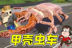 拆除33：疯狂游乐场开业，巨型甲壳虫备受好评，轻松夹断一栋楼！视频封面