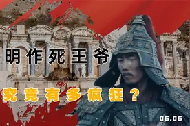 大明最作死的王爷，他究竟有多疯狂？最终被亲侄子活活烤死视频封面