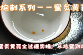 炮制系列——蜜炙黄芪：炙黄芪全过程实操，从滴水成珠的炼蜜开始