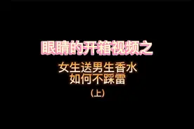 眼睛的精致香氛生活之七夕节女生送礼大推荐-香水篇（上）视频封面
