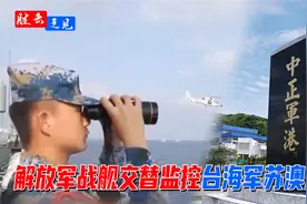 日方指称解放军军舰常态监视台苏澳军港，台媒：当局有意隐瞒！视频封面
