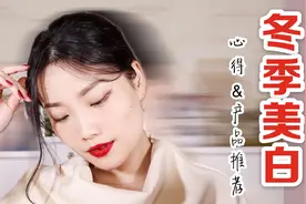 冬季返白攻略丨真爱美白精华&防晒好物分享