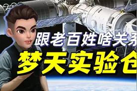 梦天实验舱成功发射，都做些什么实验？跟老百姓什么关系？视频封面