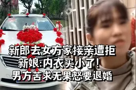 新郎去女方家接亲遭拒，新娘：内衣买小了！男方苦求无果怒要退婚视频封面