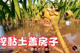 《禁闭求生Grounded》P13找到黏土可以做地基啦视频封面
