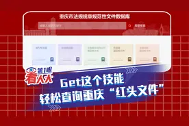 Get这个技能 轻松查询重庆“红头文件”视频封面