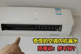 有一种奇怪的空调内机漏水，很多师傅都说修不好，我来告诉你原因视频封面