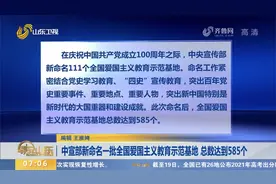总数达到585个！中宣部新命名111个全国爱国主义教育示范基地视频封面