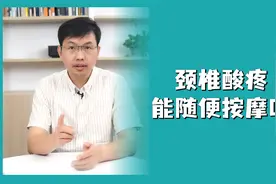 随意按摩颈椎，会有什么后果呢？视频封面