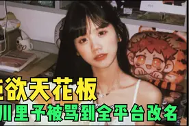 戳破LSP的保护欲后，井川里予被骂到全平台改名，新名字更尴尬