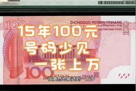 常见的15年100元，是尾部号码相同的，也能值1万多视频封面