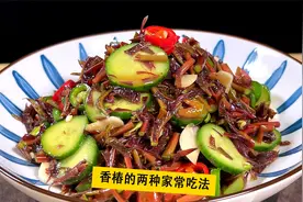 2种香椿最过瘾的吃法，做法简单又解馋视频封面