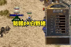 热血传奇：7级骷髅480血，单挑白野猪1000血，道29辅助红绿毒