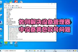 设备管理器中的黄色叹号设备如何安装驱动程序解决视频封面