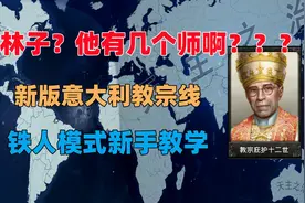 【钢铁雄心4】教宗登基，天主降临。铁人模式新手教学视频封面