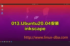 013.Ubuntu20.04安装inkscape视频封面