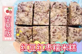 软糯香甜诱人美味，红豆红枣糯米糕，简易家庭版。
