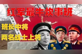 红四方面军一个炊事班，班长是开国中将，两名背锅战士都成为上将视频封面