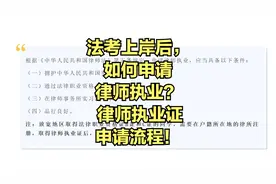 法考上岸之后，如何申请律师执业？—— 律师执业证申请流程！视频封面