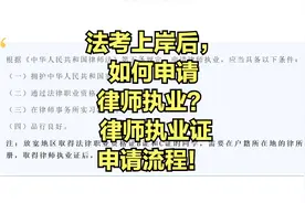 法考上岸之后，如何申请律师执业？—— 律师执业证申请流程！视频封面